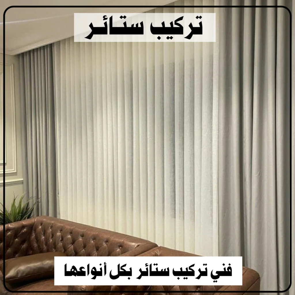 تركيب ستائر
