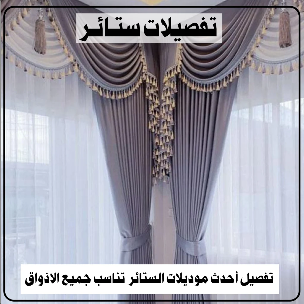 تفصيلات ستائر