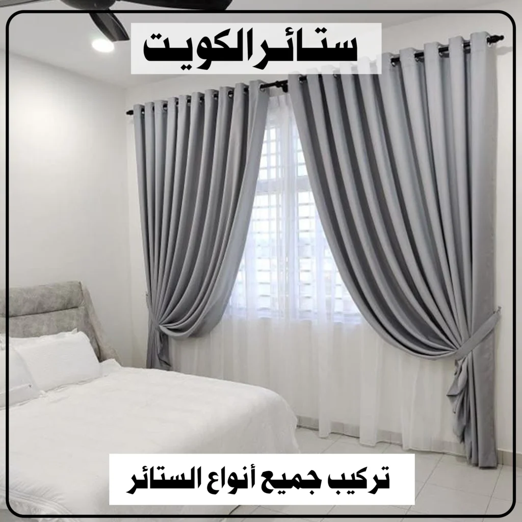 ستائر الكويت