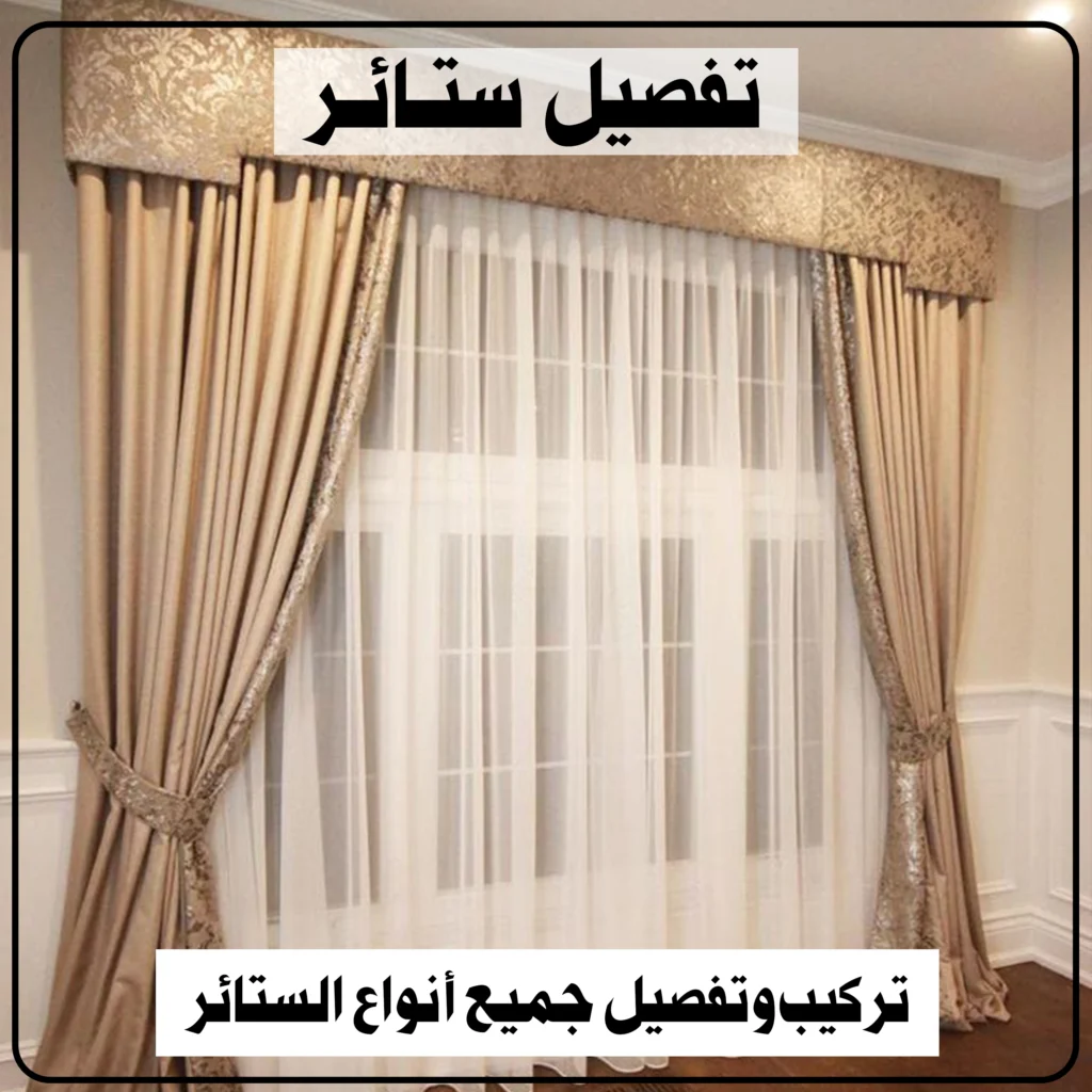 تفصيل ستائر