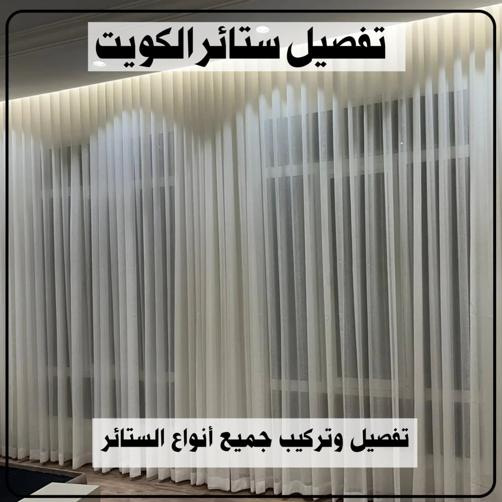 تفصيل ستائر الكويت