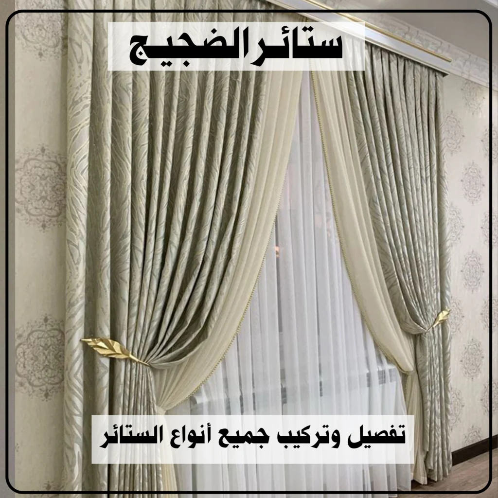 ستائر الضجيج