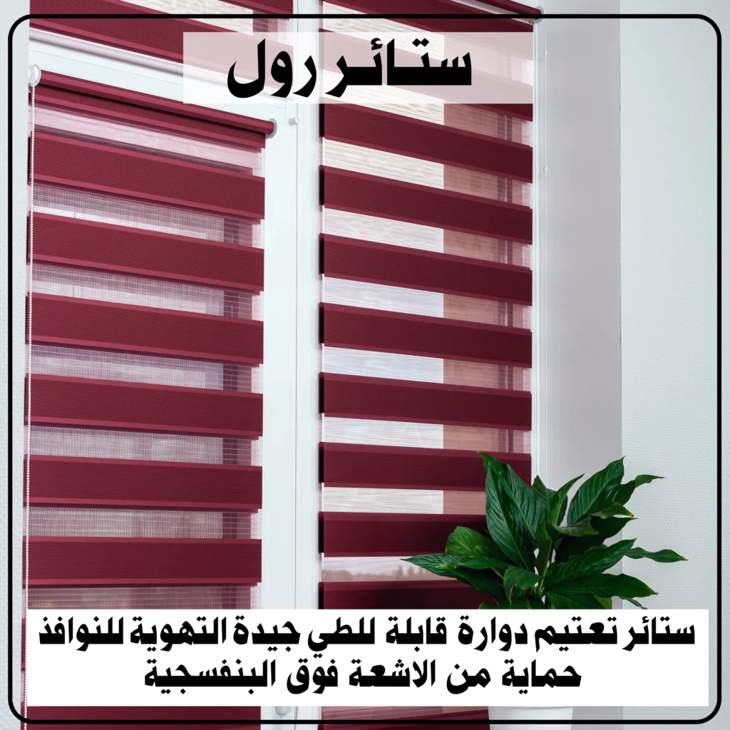 ستائر رول