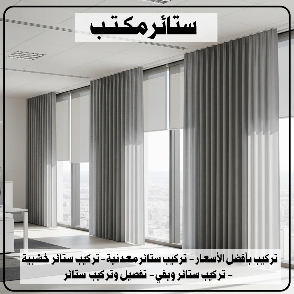 ستائر مكتب
