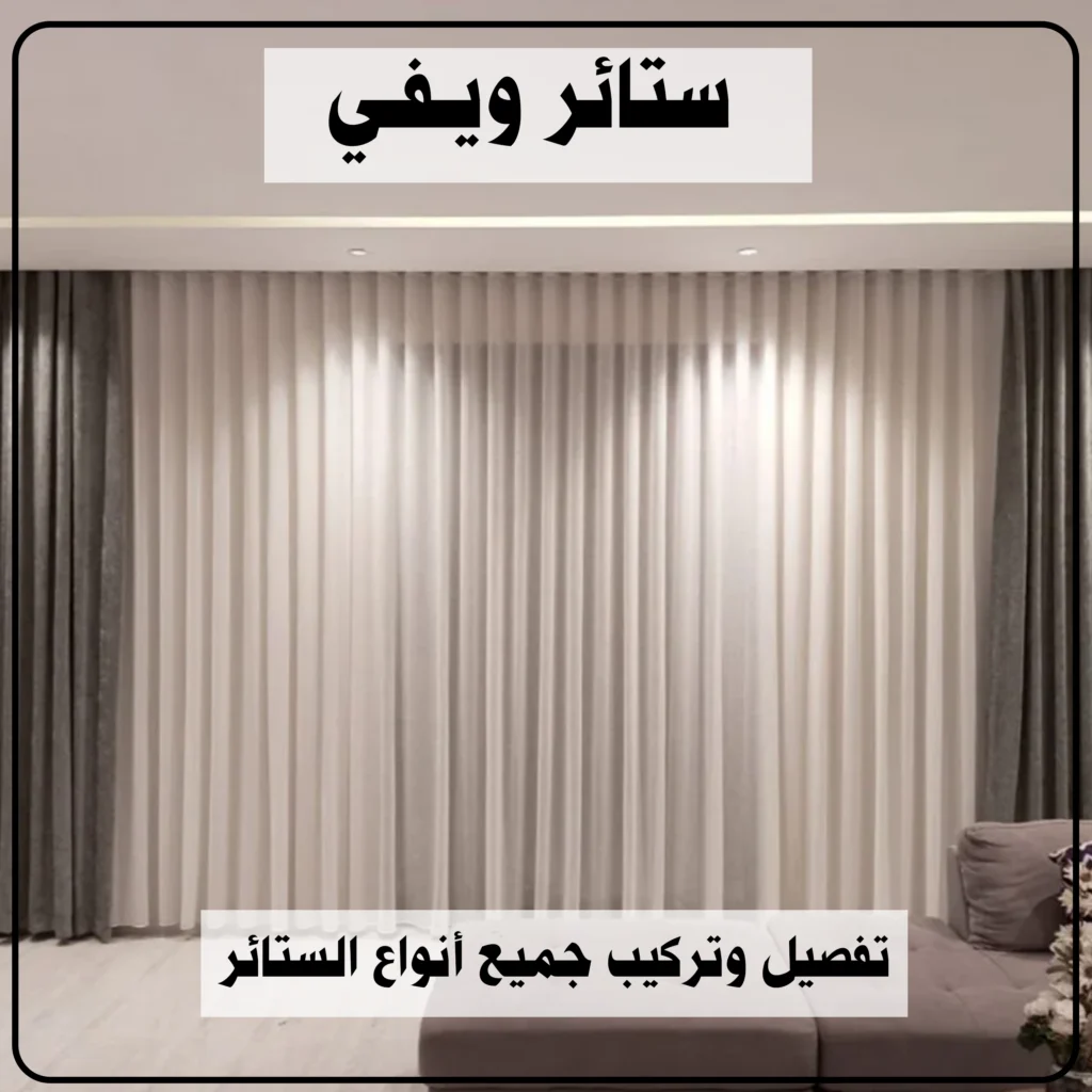 ستائر ويفي