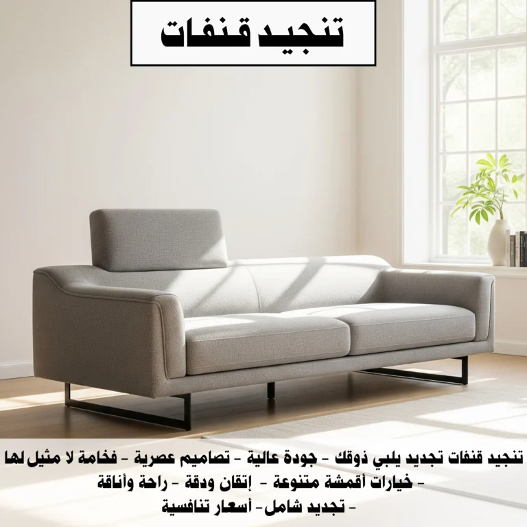 تنجيد قنفات