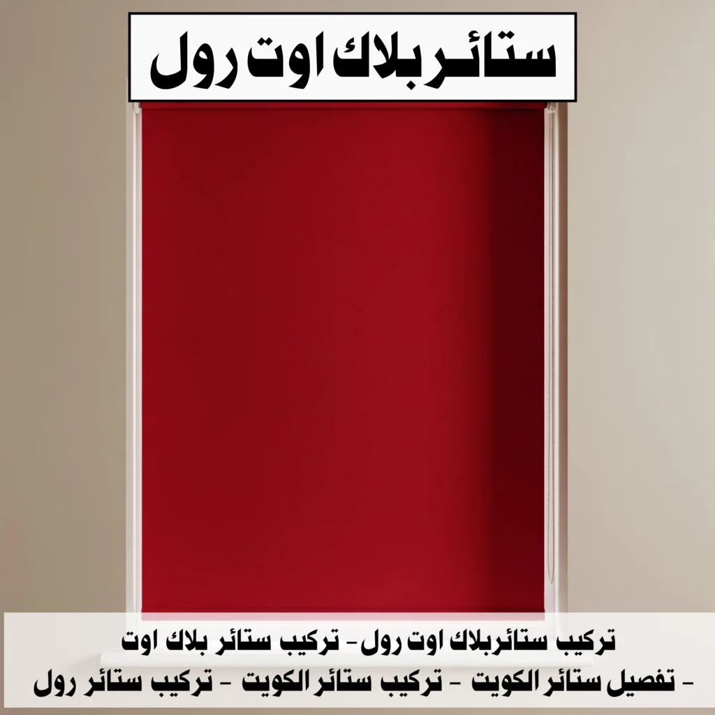 ستائر بلاك اوت رول
