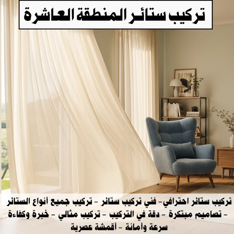 تركيب ستائر المنطقة العاشرة