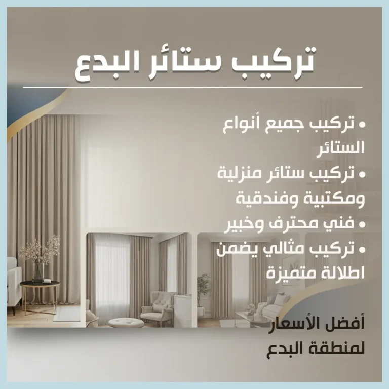 تركيب ستائر البدع