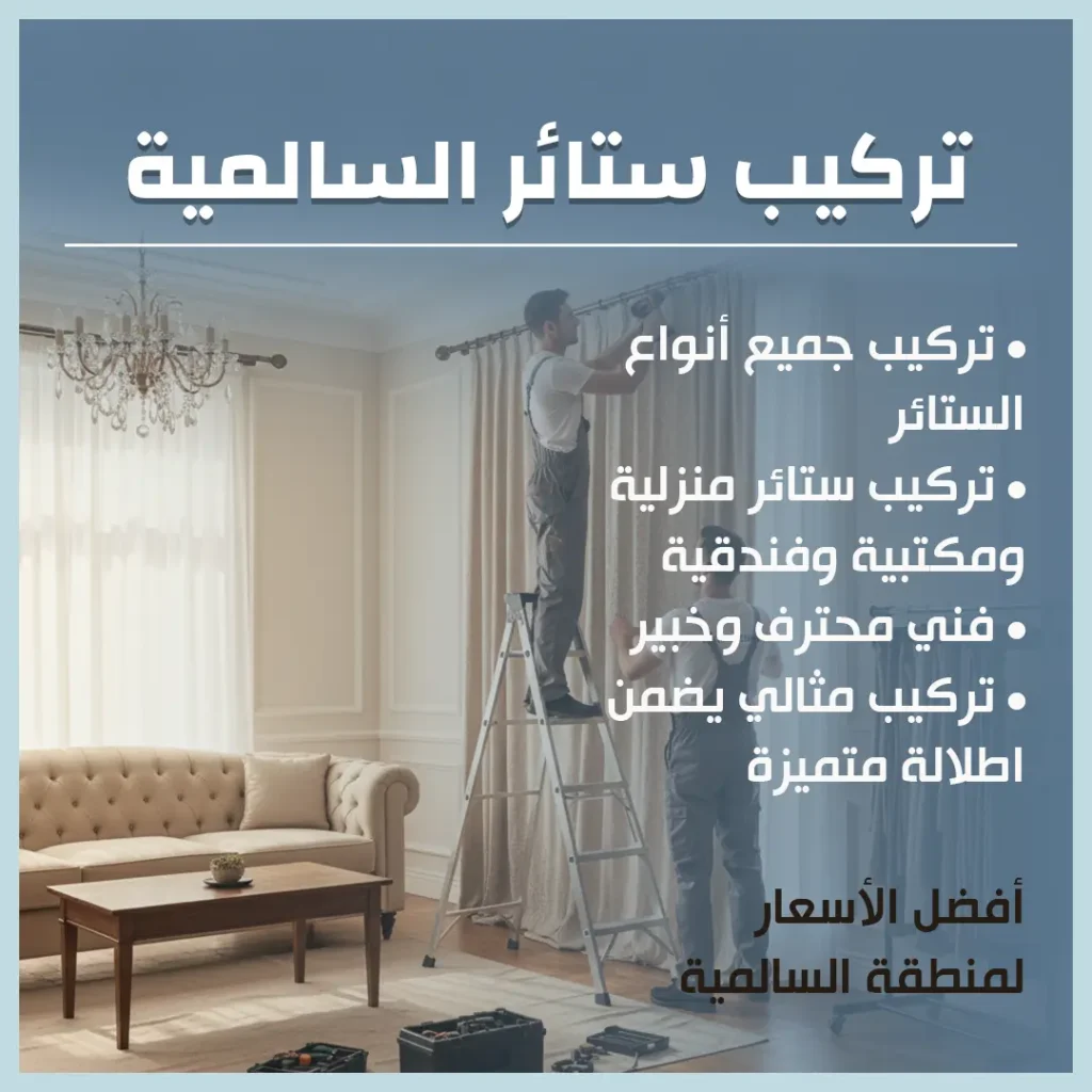 تركيب ستائر السالمية