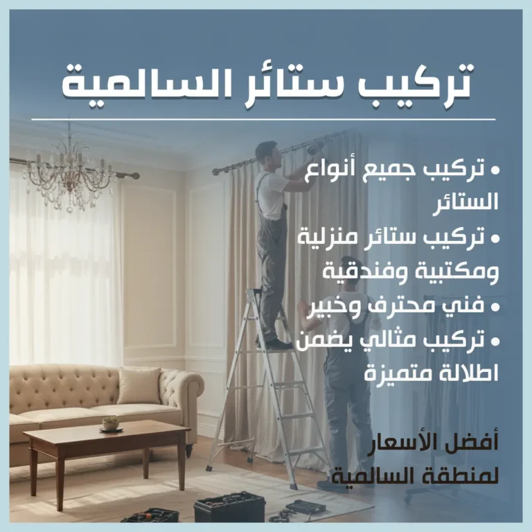 تركيب ستائر السالمية