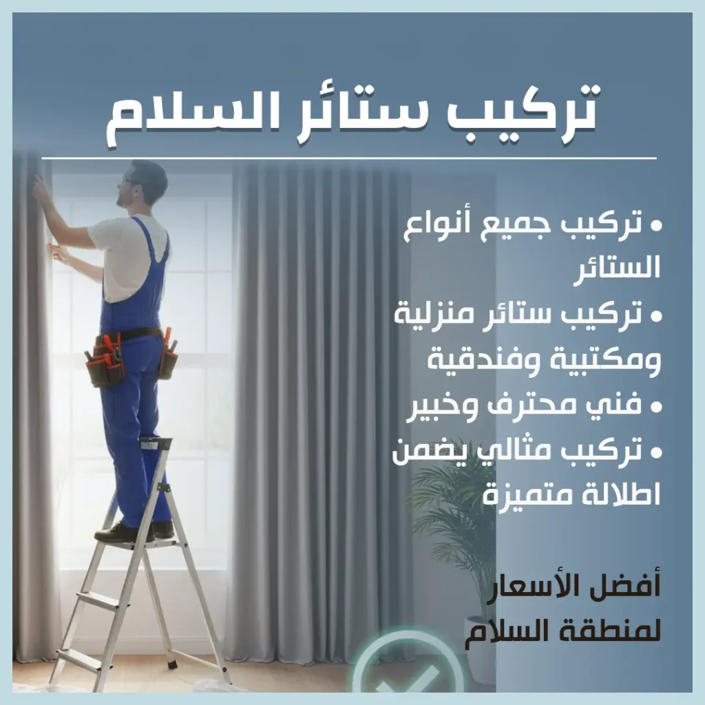 تركيب ستائر السلام