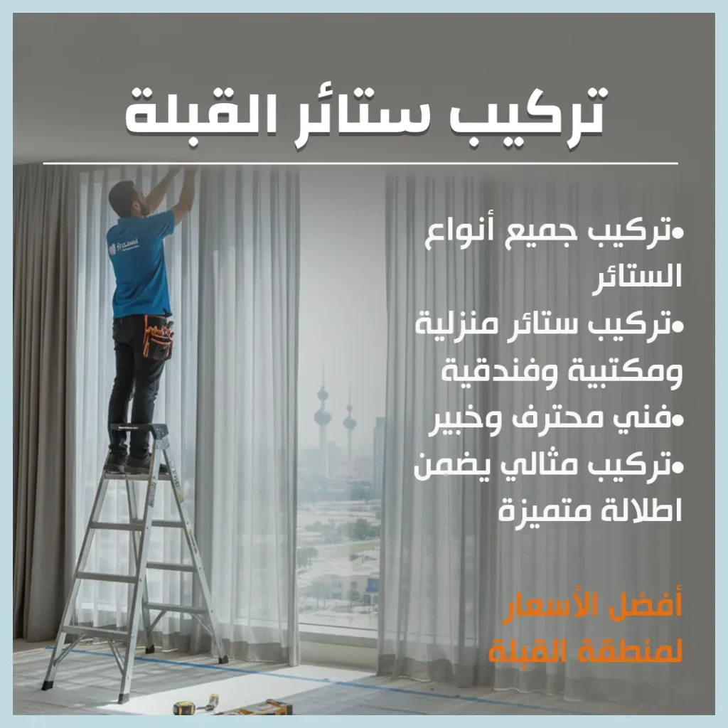 تركيب ستائر القبلة