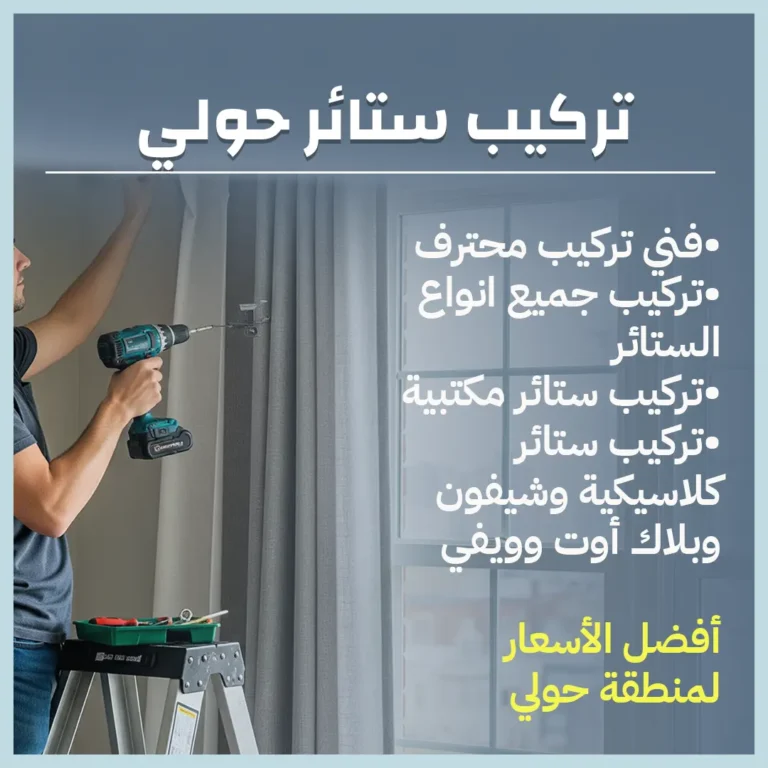 تركيب ستائر حولي