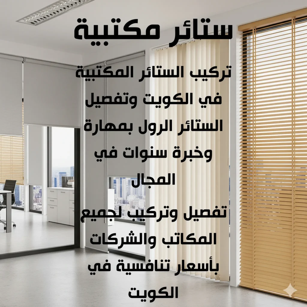 ستائر مكتبية
