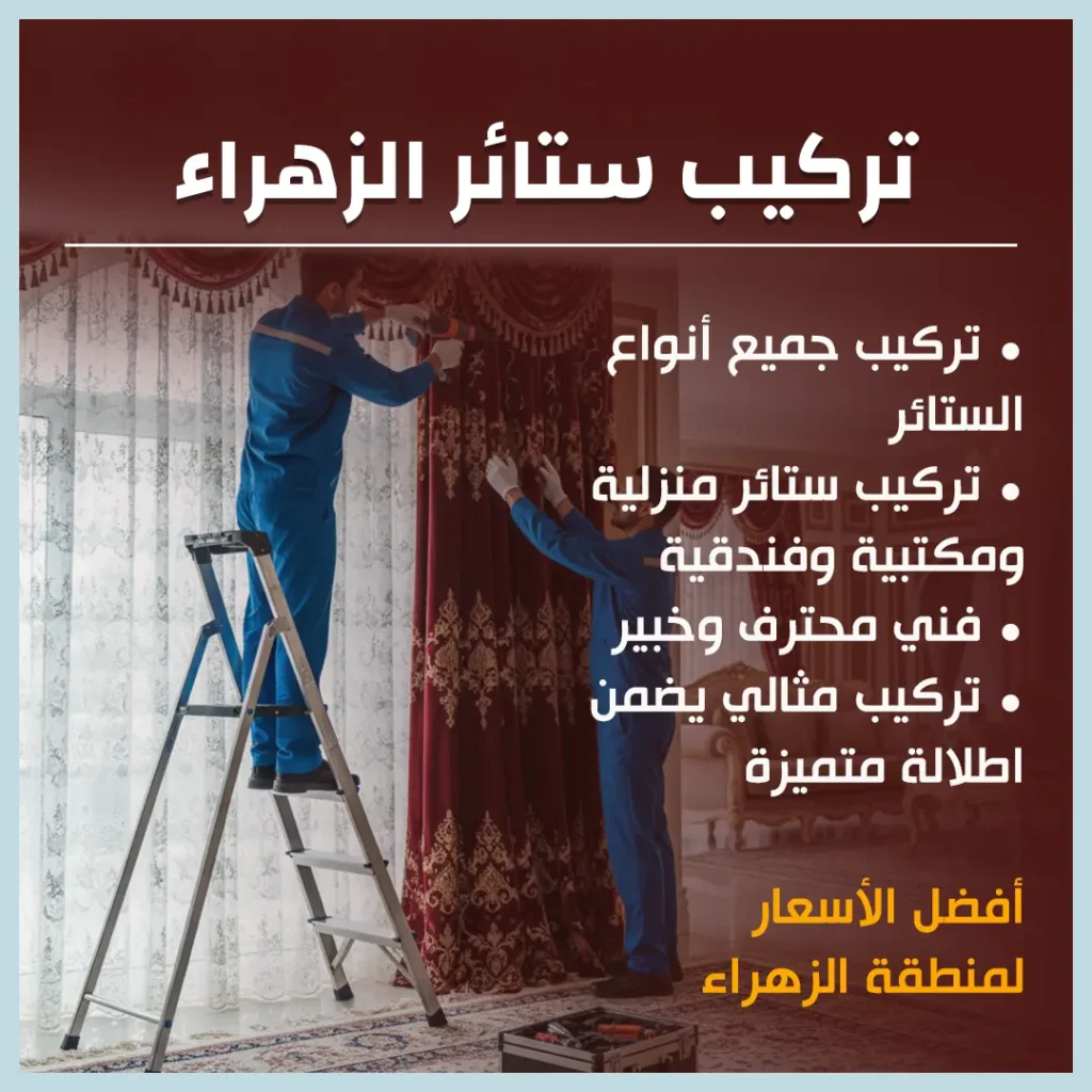 تركيب ستائر الزهراء