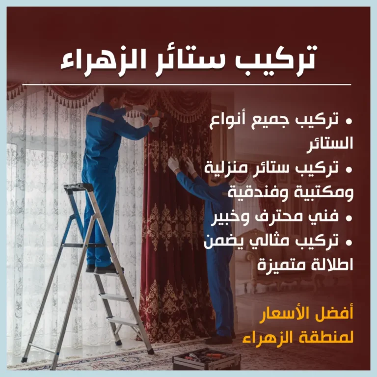 تركيب ستائر الزهراء