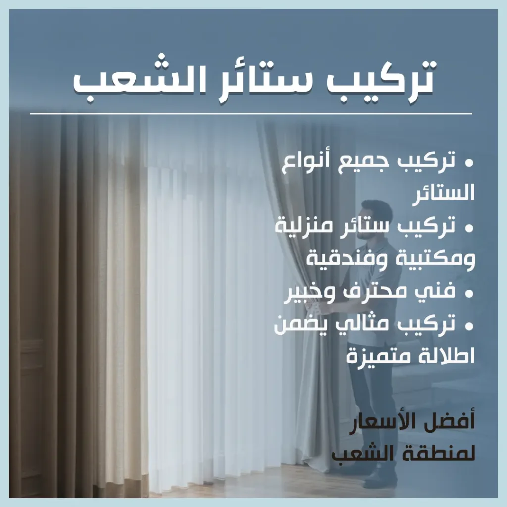 تركيب ستائر الشعب