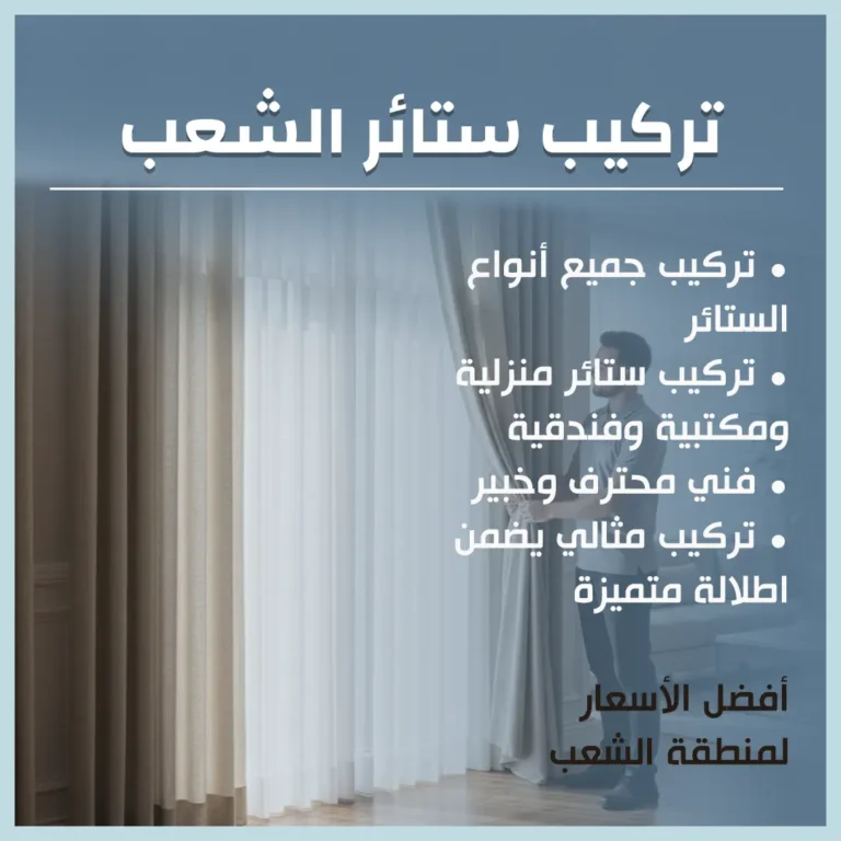 تركيب ستائر الشعب