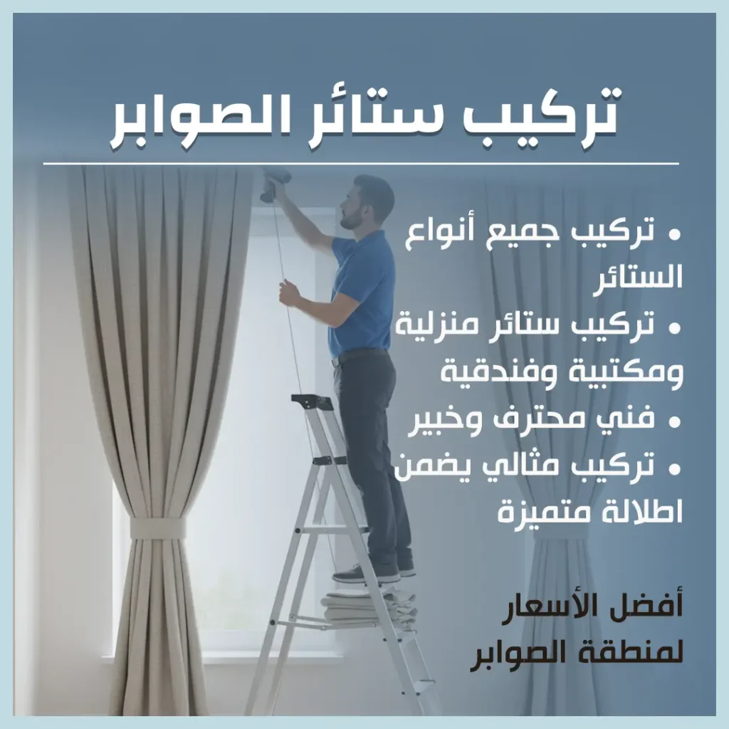 تركيب ستائر الصوابر