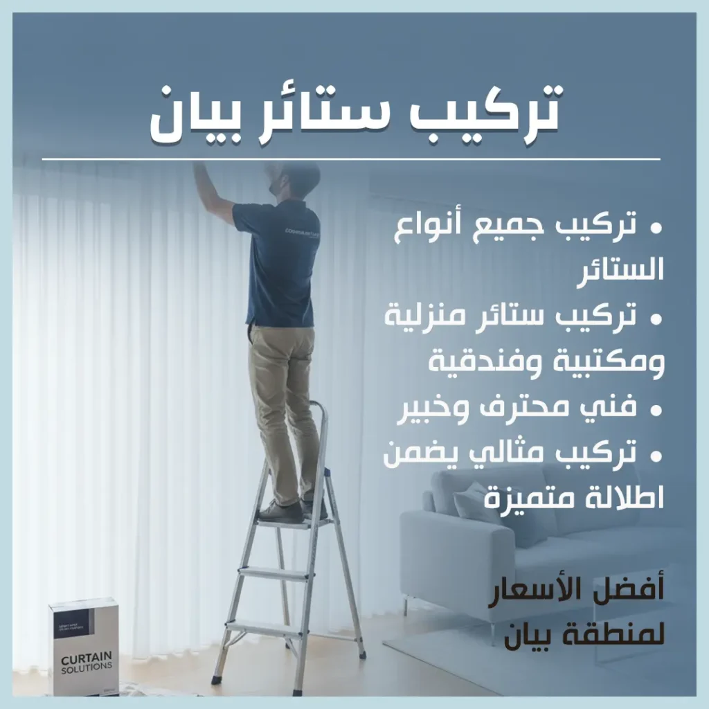 تركيب ستائر بيان