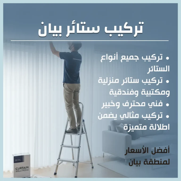 تركيب ستائر بيان