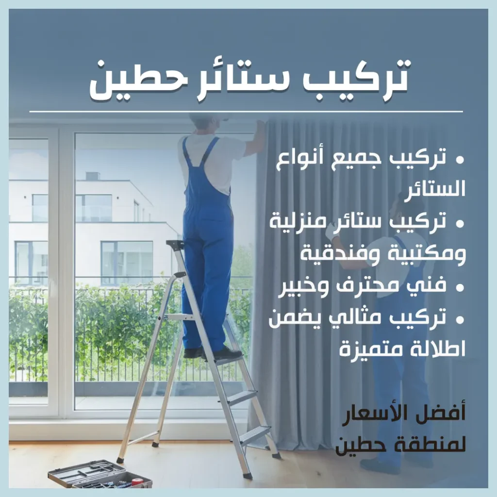 تركيب ستائر حطين