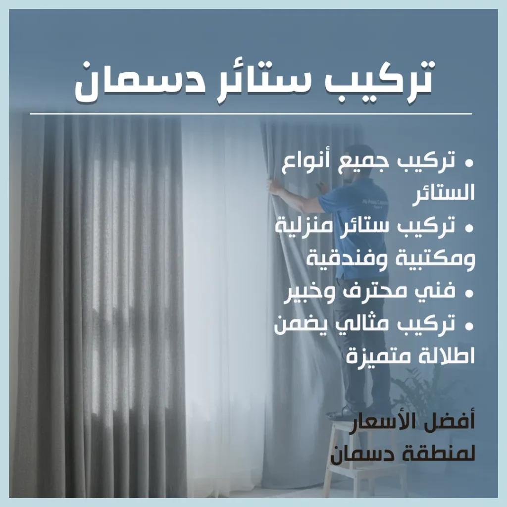 تركيب ستائر دسمان