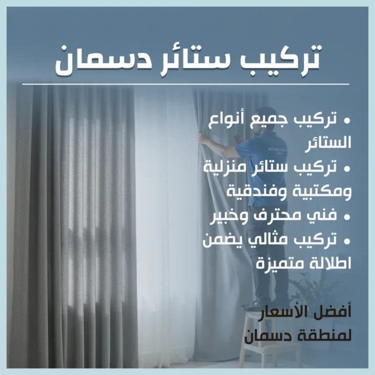 تركيب ستائر دسمان