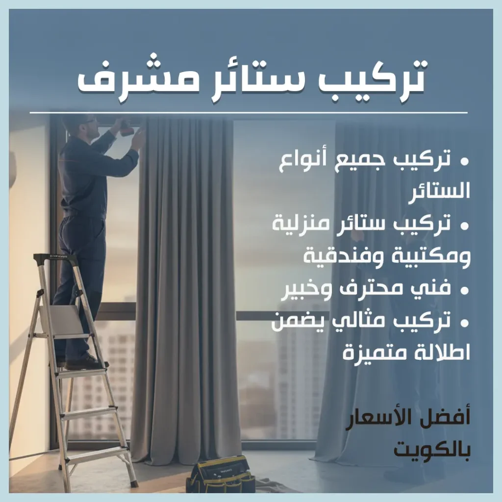 تركيب ستائر مشرف