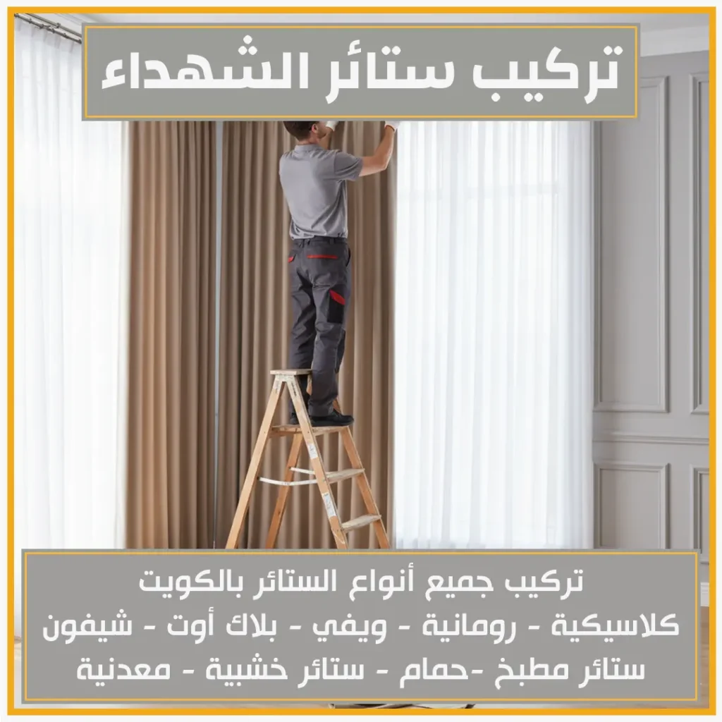 تركيب ستائر الشهداء