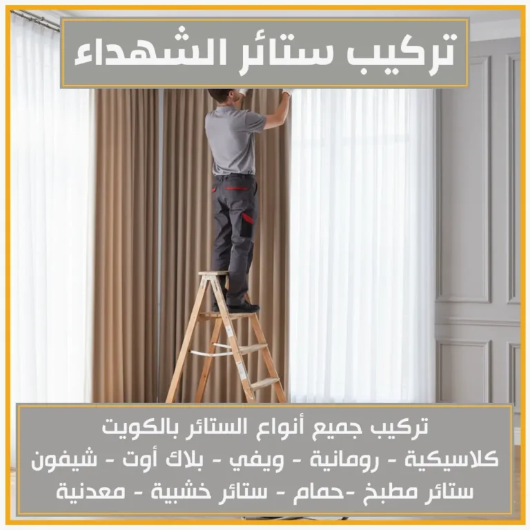 تركيب ستائر الشهداء