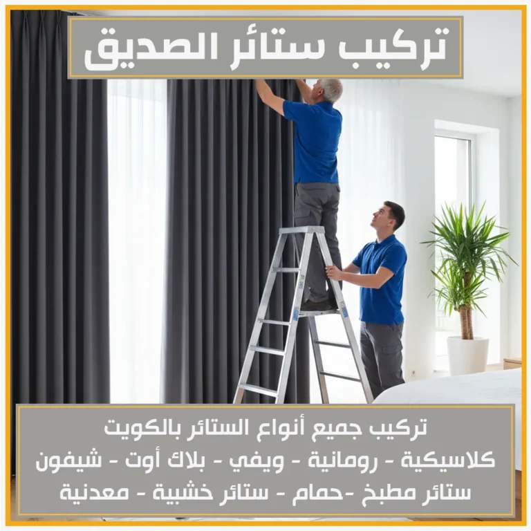 تركيب ستائر الصديق