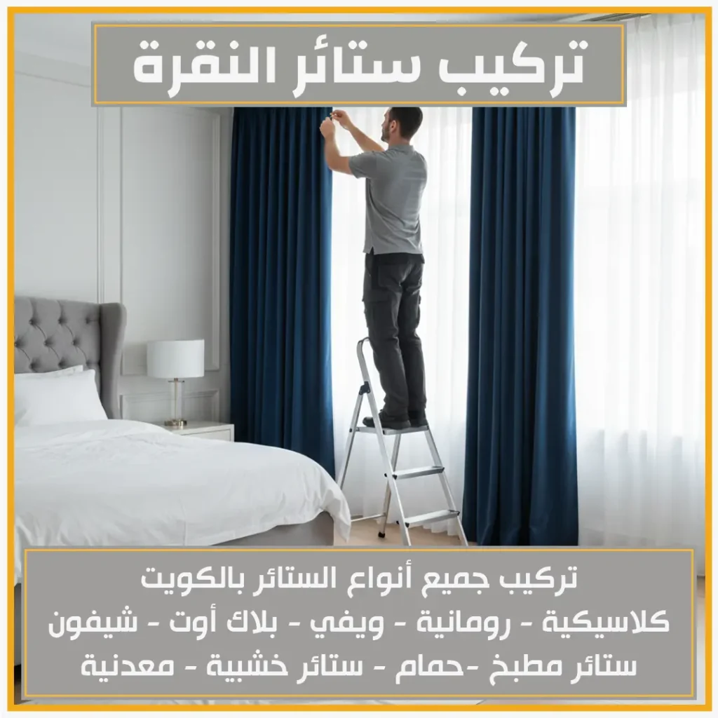 تركيب ستائر النقرة