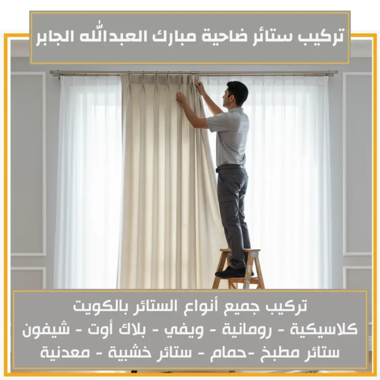 تركيب ستائر ضاحية مبارك العبد الله الجابر