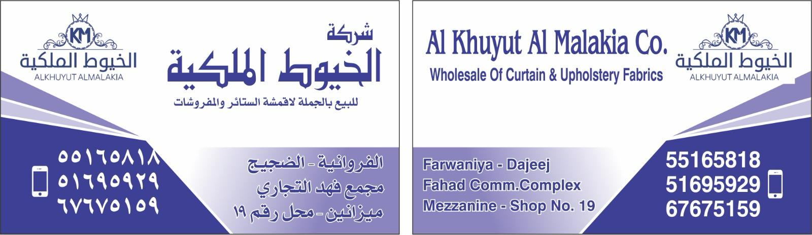 أعمال تنجيد وستائر - شركة الخيوط الملكية الكويت